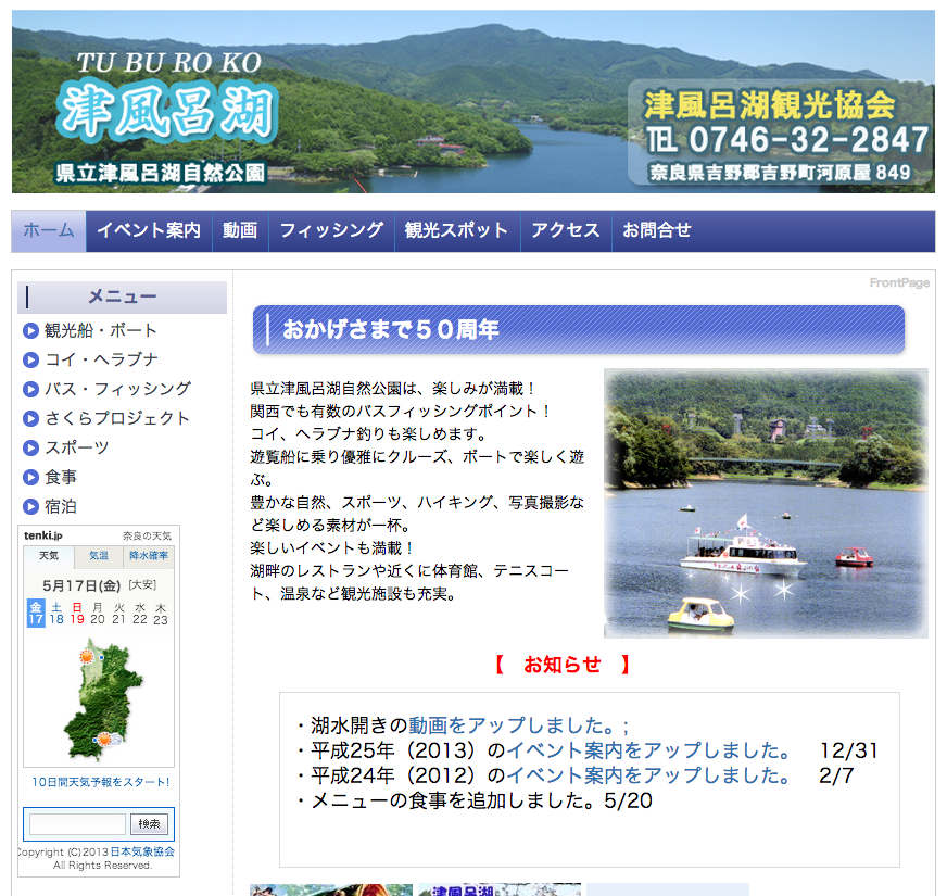 津風呂湖観光協会
