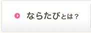 ならたびとは？