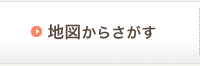 地図からさがす