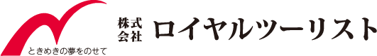 ときめきの夢をのせて　株式会社ロイヤルツーリスト