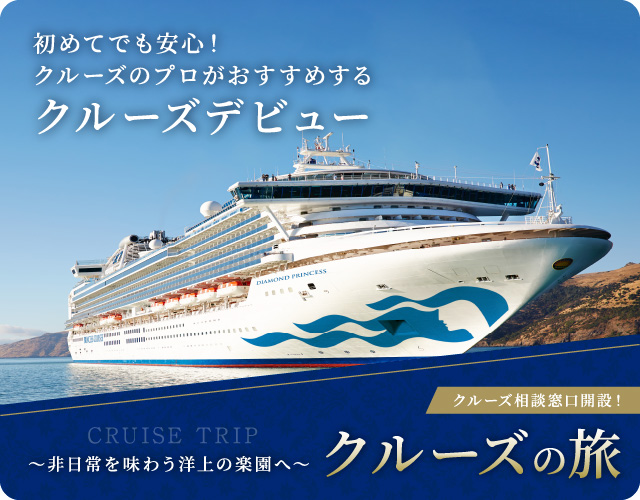 初めてでも安心！クルーズのプロがおすすめするクルーズデビュー