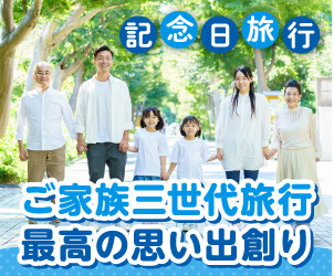 ご家族三世代旅行　最高の思い出創り