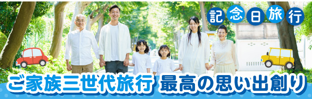ご家族三世代旅行　最高の思い出創り