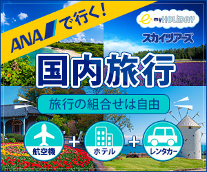 ANAで行く！国内旅行　スカイツアーズ