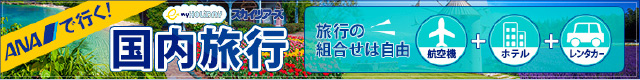 ANAで行く！国内旅行　スカイツアーズ