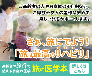 さぁ、旅にでよう！「旅は最高のリハビリ」