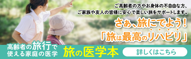 さぁ、旅にでよう！「旅は最高のリハビリ」