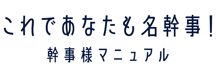 幹事様マニュアル　これであなたも名幹事！